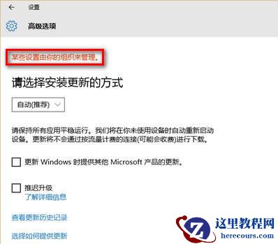 分享Win10提示“某些设置由你的组织来管理”的三种解决办法