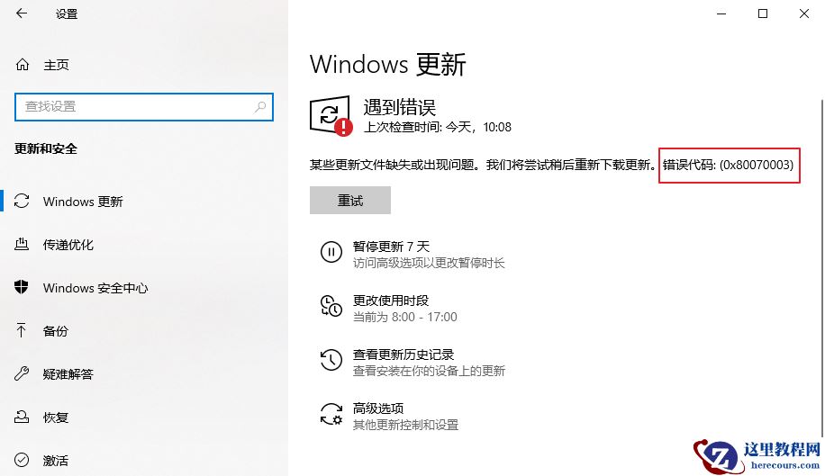 升级Win10系统出现错误提示0x80070003怎么解决？