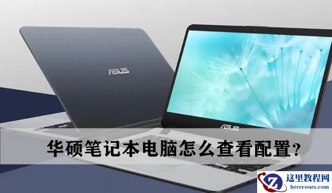 华硕笔记本电脑怎么看配置？华硕怎么看配置参数？