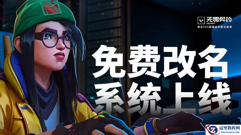 无畏契约怎么改名？《无畏契约》国服免费改名系统上线