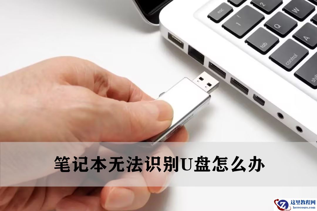 华硕笔记本无法识别U盘怎么办？华硕笔记本显示不出U盘解决方案