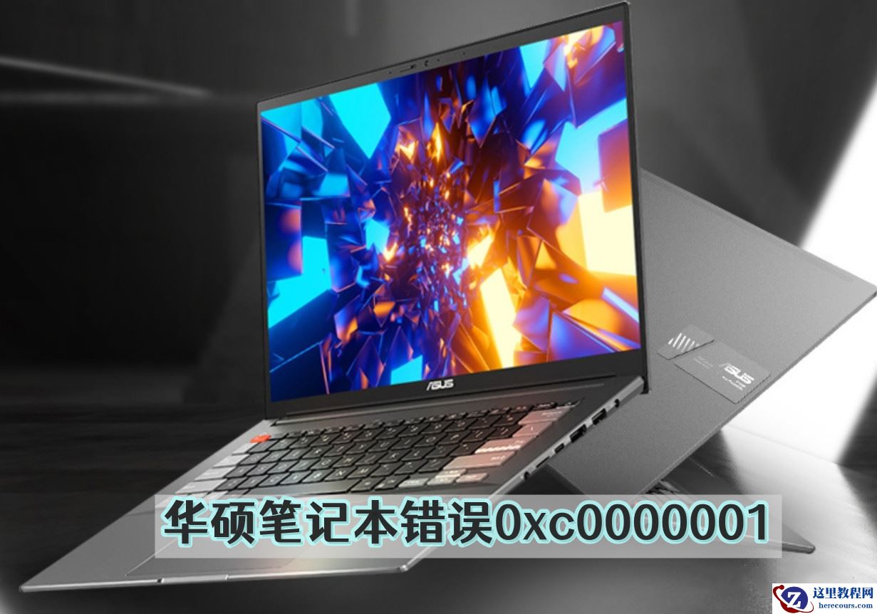 华硕笔记本开机错误0xc0000001解决方案