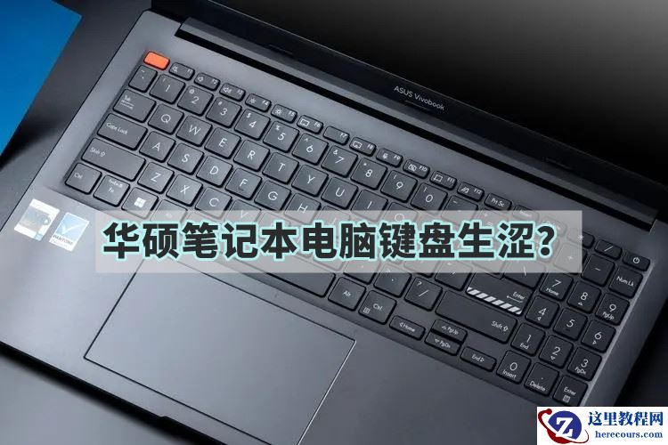 华硕笔记本电脑键盘生涩怎么办？修复小技巧