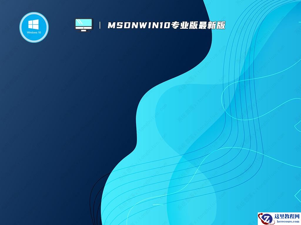 msdn下载win10哪个版本好？msdn win10免费下载