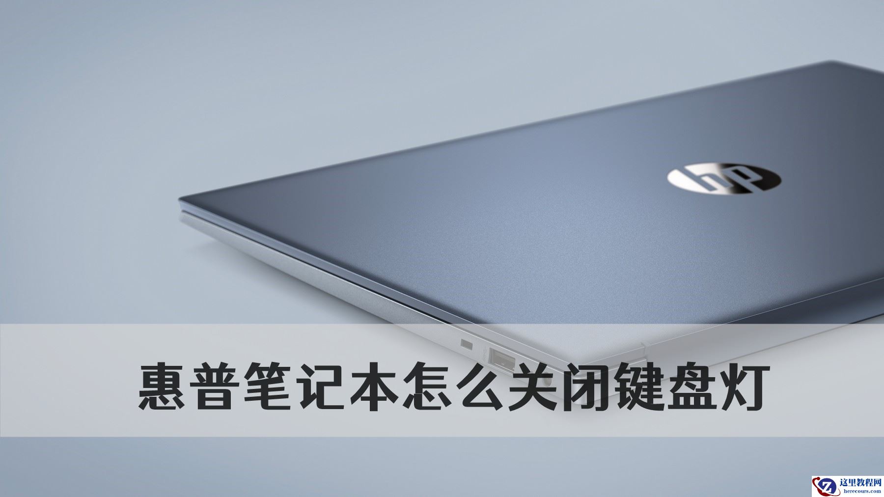 惠普键盘灯为啥关不掉？惠普笔记本怎么关闭键盘灯？