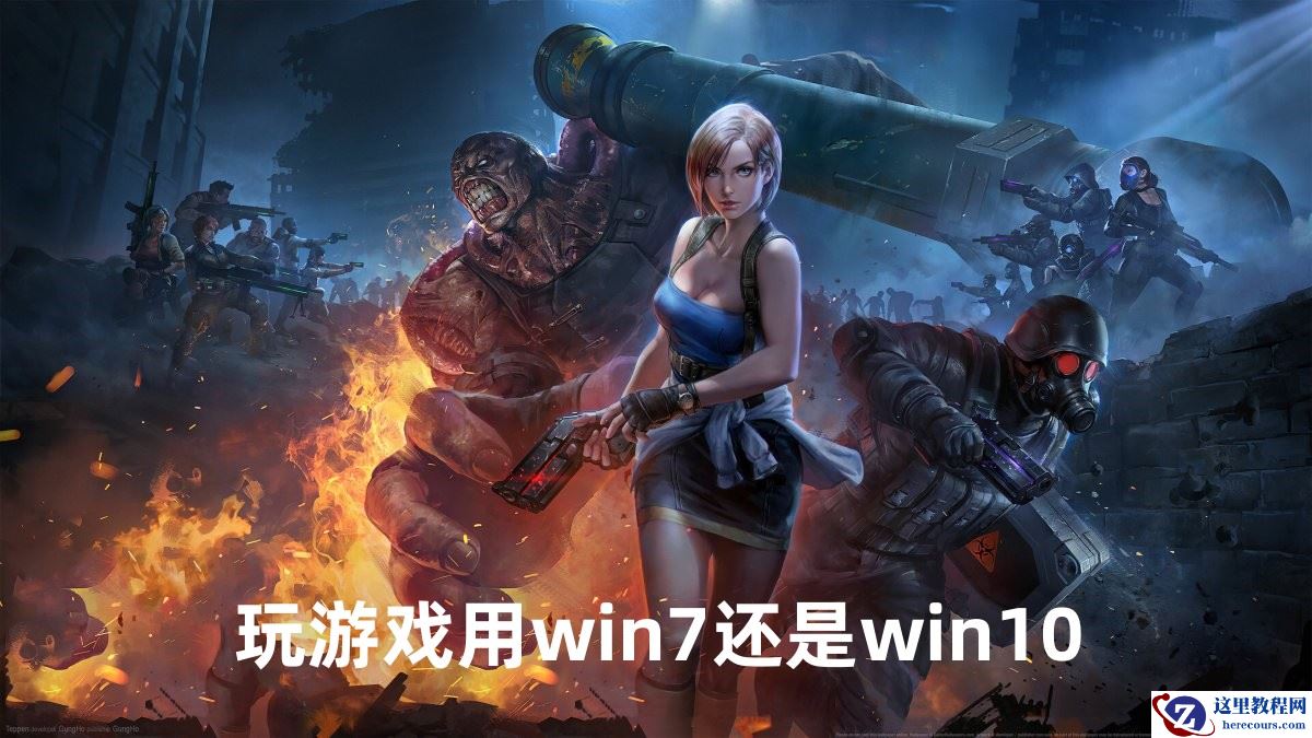 电脑玩游戏装win7还是win10？win7玩游戏好还是win10好？