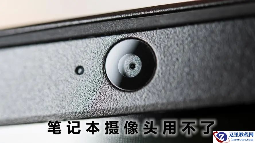 笔记本内置摄像头用不了？解决笔记本摄像头无法打开的问题