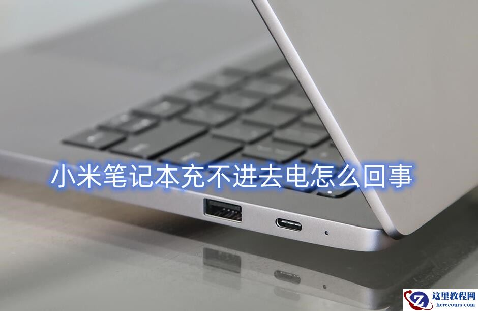 小米笔记本充不进去电怎么回事？小米笔记本充不进去电解决办法