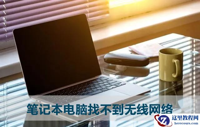 惠普笔记本找不到无线网络怎么办？(原因及解决办法)