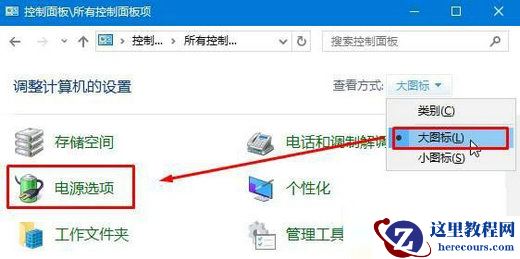 win10笔记本屏幕自动变暗怎么关闭？