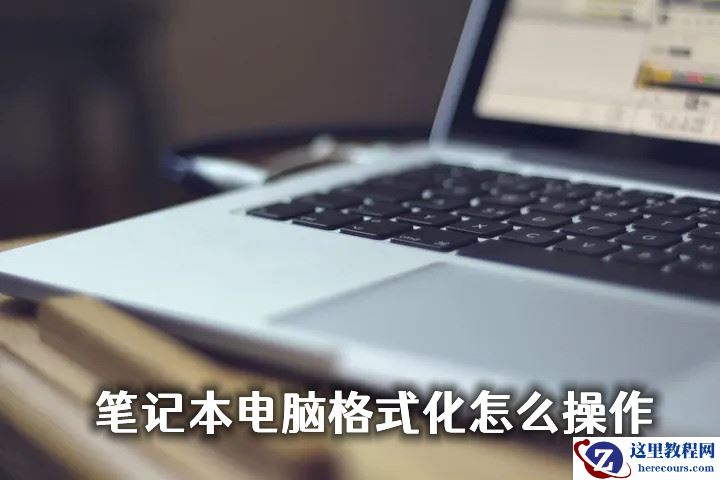 惠普笔记本怎么格式化？电脑格式化的最简单方法