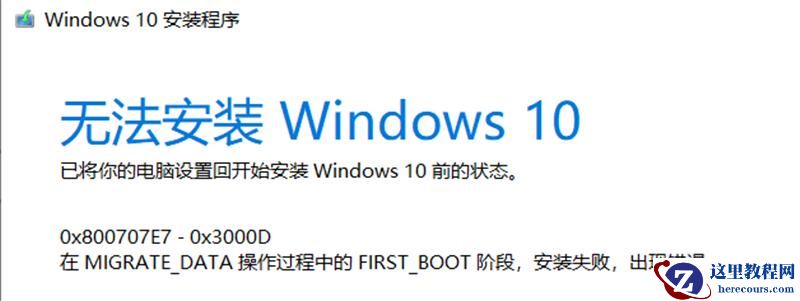 Win10升级失败提示0x800707E7-0x3000D如何修复？