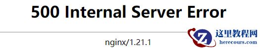 nginx出现500错误internal server error怎么解决？