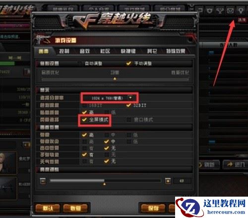 Win10玩CF不能全屏怎么办？Win10玩CF不能全屏的解决方法