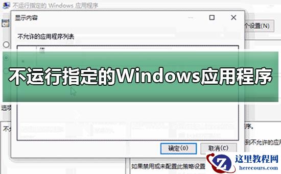 win10怎么设置不运行指定的Windows应用程序？