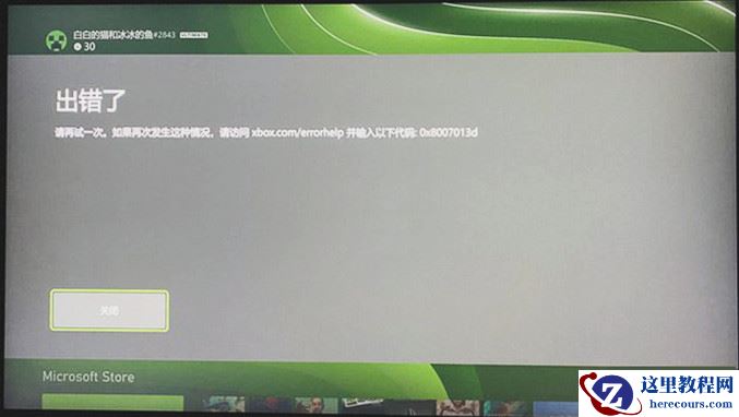 如何修复Xbox错误代码0x8007013d？Xbox错误代码0x8007013d的四种解决方法
