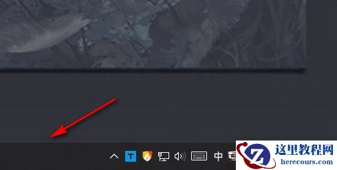 Win10把任务栏的搜索框去掉怎么操作？