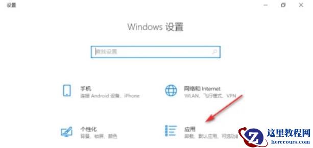 Win10已重置应用默认设置老是弹出如何阻止？
