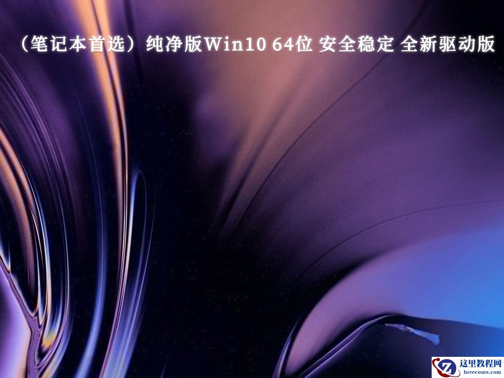 纯净版系统官网_真正Win10纯净版下载_微软最新Win10纯净版原版下载