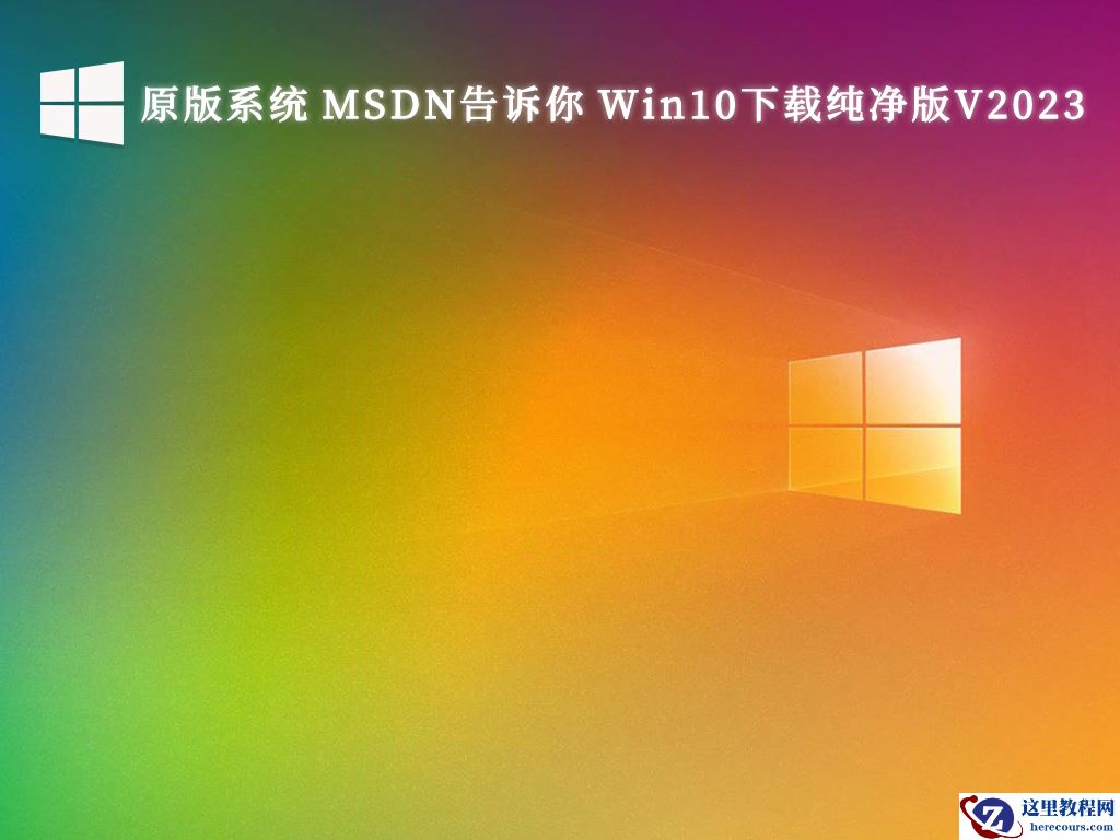 msdn win10纯净版下载-最稳定的msdn win10纯净版最新免费下载大全
