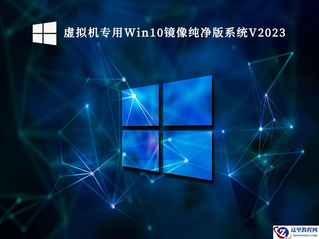 虚拟机win10系统下载_虚拟机专用Win10 iso原版纯净版