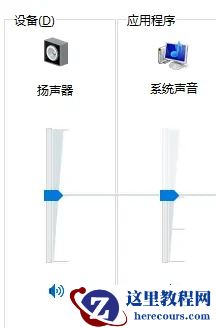 win10音量合成器在哪？win10音量合成器怎么打开方法
