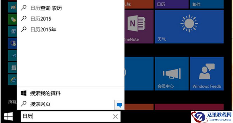 快速打开Win10系统日历应用的技巧