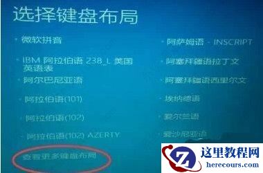 Win10开机卡在选择键盘布局问题怎么办？