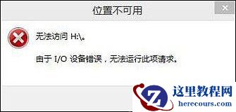 win10不能访问磁盘怎么办？win10系统无法访问磁盘解决方法
