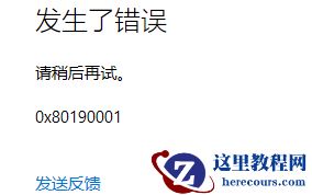 Win10无法登录微软账号错误代码0x80190001怎么办？