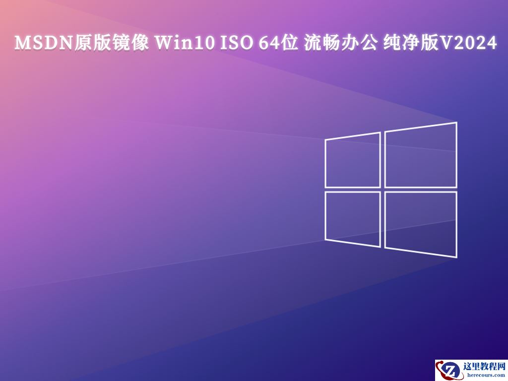 Win10纯净版gho下载_不带软件的Win10纯净版gho下载地址分享