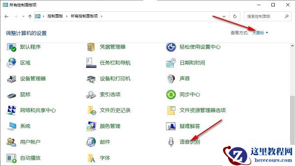 win10怎么设置系统启动时自动开启语音识别功能？