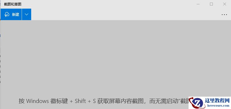 win10截图和草图功能没反应怎么办？