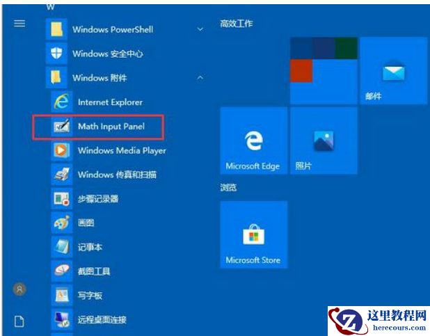 win10数学输入面板怎么用？win10数学输入面板使用方法