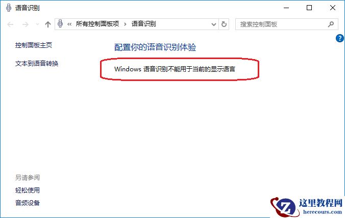 win10语音识别不能用于当前的显示语言怎么办？
