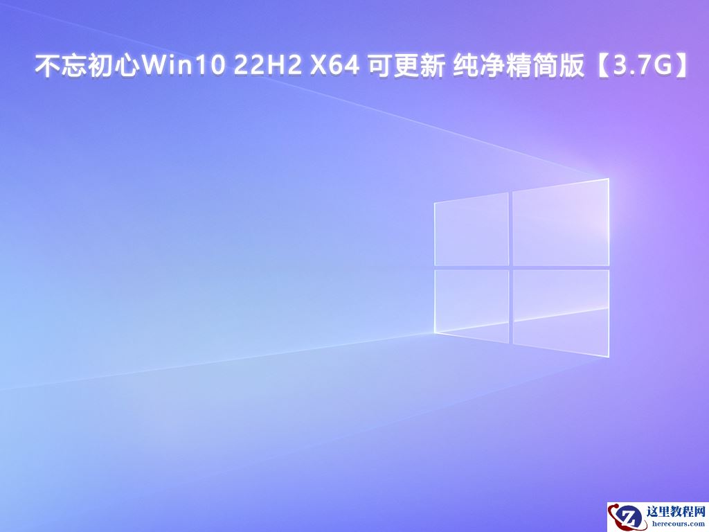 Win10纯净系统镜像_Win10纯净版下载官网_Win10纯净版下载iso推荐