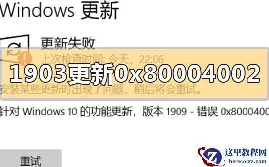 win101903更新错误0x80004002怎么解决？win101903更新错误0x80004002解决教程