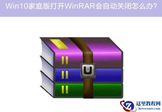 Win10家庭版系统打开WinRAR会自动关闭怎么办？