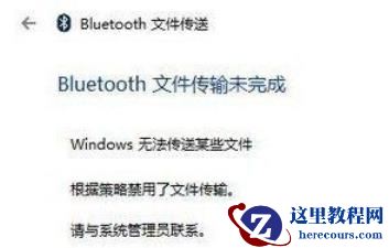 win10蓝牙无法传送某些文件怎么办？