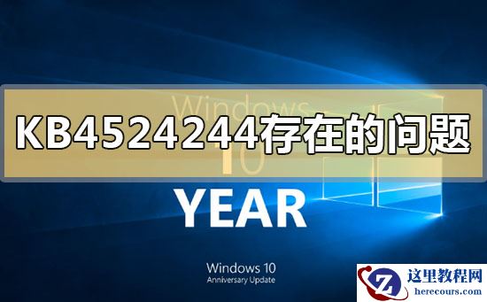 KB4524244有哪些存在的问题