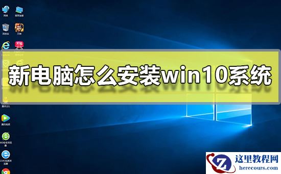 新电脑怎么安装win10系统？新电脑安装win10系统教程