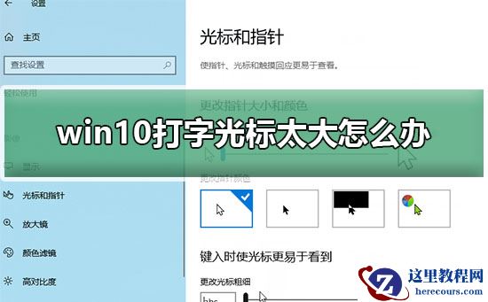win10打字光标太大怎么办？win10打字光标太大解决方法