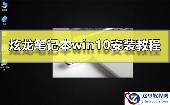 炫龙笔记本win10安装注意事项？炫龙笔记本win10安装教程
