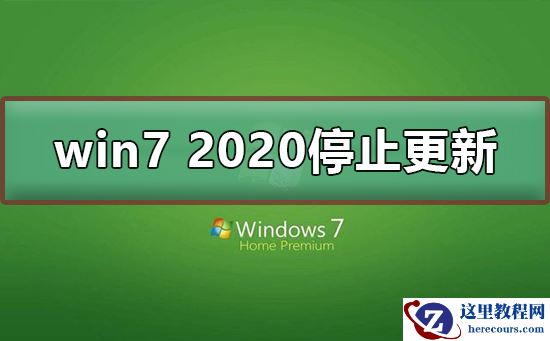 win7 2020停止更新怎么办
