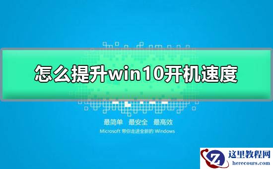 怎么提升win10开机速度？提升win10开机速度的方法