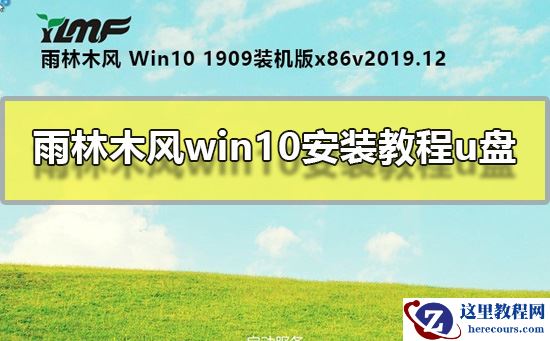 雨林木风win10 u盘安装教程？U盘安装雨林木风win10系统