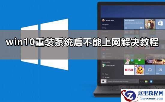 win10重装系统后无法上网？win10重装后恢复网络连接办法？