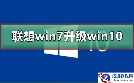 联想win7怎么升级到win10系统？联想win7升级到win10系统教程