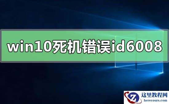 windows10系统经常死机错误id6008