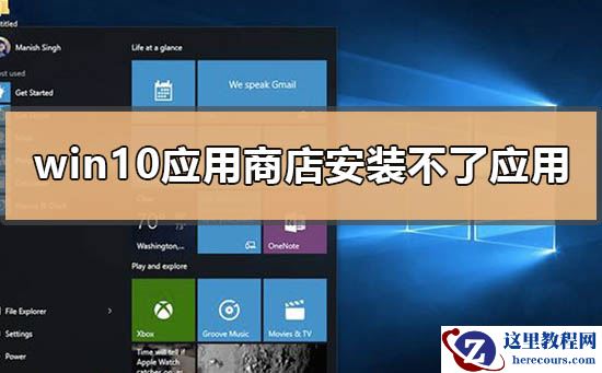 win10系统应用商店无法安装应用该怎么办？